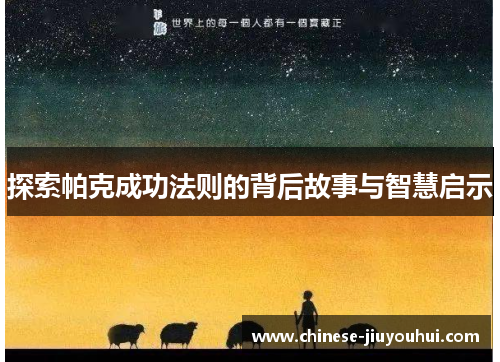 探索帕克成功法则的背后故事与智慧启示