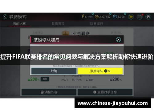 提升FIFA联赛排名的常见问题与解决方案解析助你快速进阶