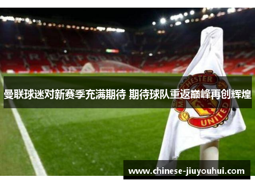 曼联球迷对新赛季充满期待 期待球队重返巅峰再创辉煌