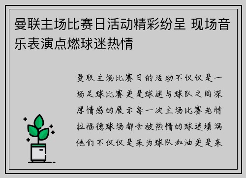 曼联主场比赛日活动精彩纷呈 现场音乐表演点燃球迷热情