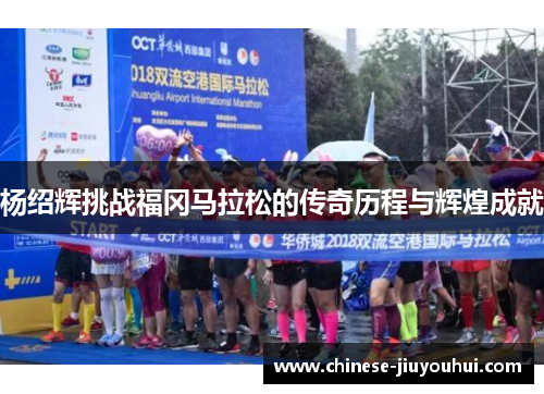 杨绍辉挑战福冈马拉松的传奇历程与辉煌成就
