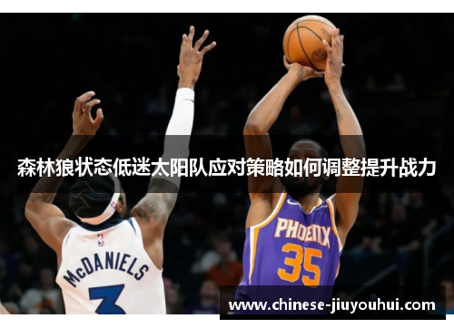 森林狼状态低迷太阳队应对策略如何调整提升战力