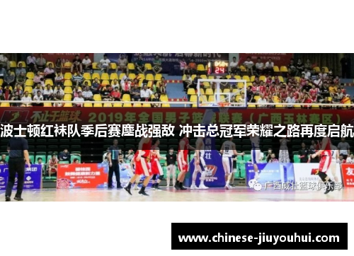 波士顿红袜队季后赛鏖战强敌 冲击总冠军荣耀之路再度启航