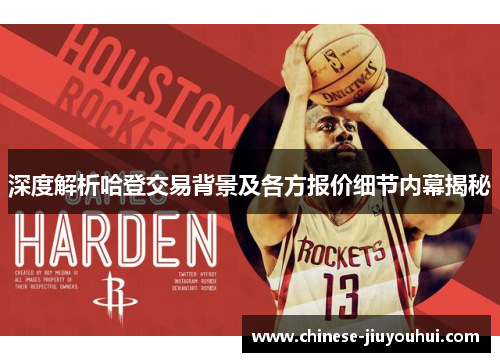 深度解析哈登交易背景及各方报价细节内幕揭秘
