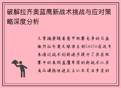 破解拉齐奥蓝鹰新战术挑战与应对策略深度分析
