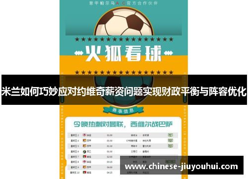 米兰如何巧妙应对约维奇薪资问题实现财政平衡与阵容优化