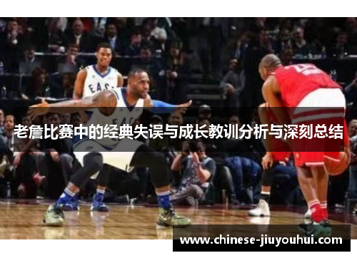 老詹比赛中的经典失误与成长教训分析与深刻总结