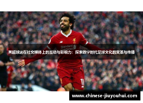 英超球迷在社交媒体上的互动与影响力：探索数字时代足球文化的变革与传播