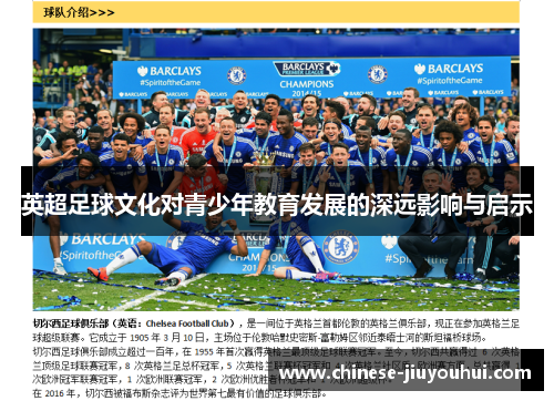 英超足球文化对青少年教育发展的深远影响与启示