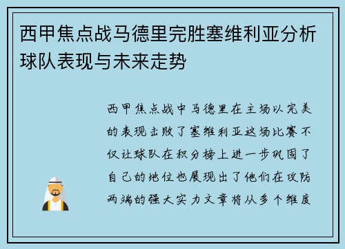 西甲焦点战马德里完胜塞维利亚分析球队表现与未来走势