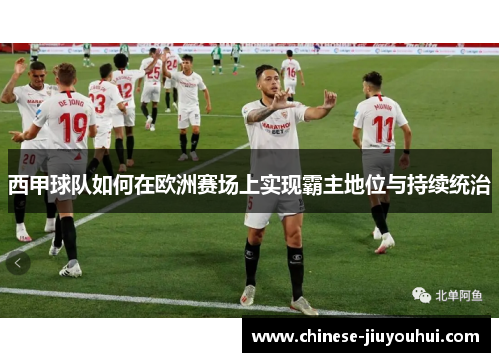 西甲球队如何在欧洲赛场上实现霸主地位与持续统治