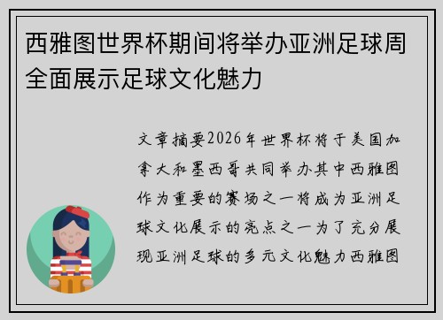 西雅图世界杯期间将举办亚洲足球周全面展示足球文化魅力
