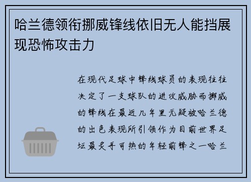 哈兰德领衔挪威锋线依旧无人能挡展现恐怖攻击力