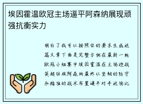埃因霍温欧冠主场逼平阿森纳展现顽强抗衡实力