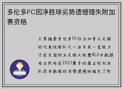 多伦多FC因净胜球劣势遗憾错失附加赛资格