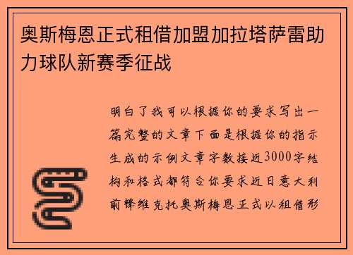 奥斯梅恩正式租借加盟加拉塔萨雷助力球队新赛季征战