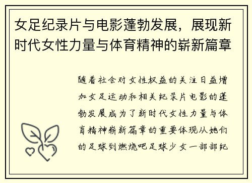 女足纪录片与电影蓬勃发展，展现新时代女性力量与体育精神的崭新篇章