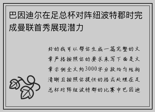 巴因迪尔在足总杯对阵纽波特郡时完成曼联首秀展现潜力 巴因迪尔在足总杯对阵纽波特郡时完成曼联首秀展现潜力