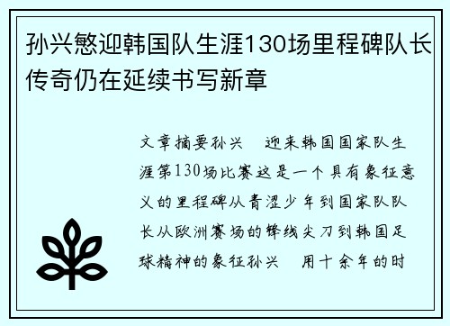 孙兴慜迎韩国队生涯130场里程碑队长传奇仍在延续书写新章 孙兴慜迎韩国队生涯130场里程碑队长传奇仍在延续书写新章