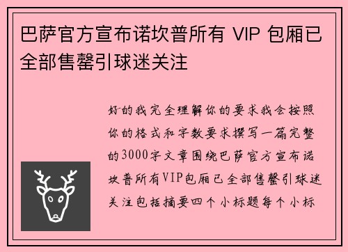 巴萨官方宣布诺坎普所有 VIP 包厢已全部售罄引球迷关注