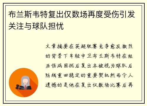 布兰斯韦特复出仅数场再度受伤引发关注与球队担忧 布兰斯韦特复出仅数场再度受伤引发关注与球队担忧