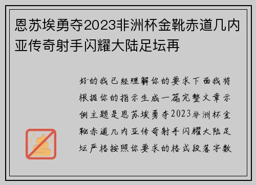 恩苏埃勇夺2023非洲杯金靴赤道几内亚传奇射手闪耀大陆足坛再 恩苏埃勇夺2023非洲杯金靴赤道几内亚传奇射手闪耀大陆足坛再