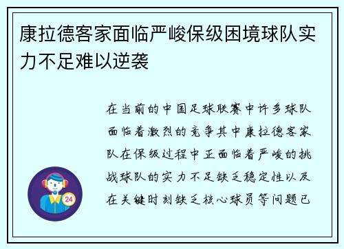 康拉德客家面临严峻保级困境球队实力不足难以逆袭 康拉德客家面临严峻保级困境球队实力不足难以逆袭