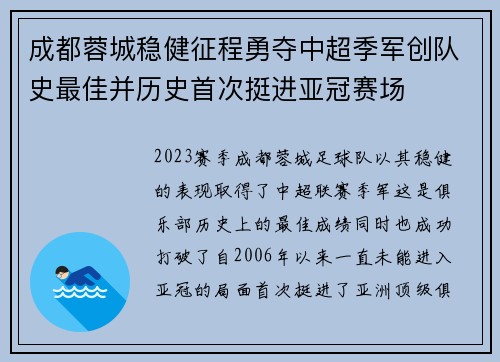 成都蓉城稳健征程勇夺中超季军创队史最佳并历史首次挺进亚冠赛场