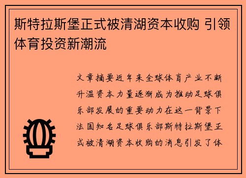 斯特拉斯堡正式被清湖资本收购 引领体育投资新潮流 斯特拉斯堡正式被清湖资本收购 引领体育投资新潮流