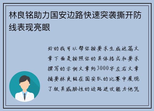 林良铭助力国安边路快速突袭撕开防线表现亮眼 林良铭助力国安边路快速突袭撕开防线表现亮眼