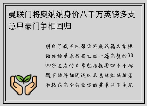 曼联门将奥纳纳身价八千万英镑多支意甲豪门争相回归 曼联门将奥纳纳身价八千万英镑多支意甲豪门争相回归