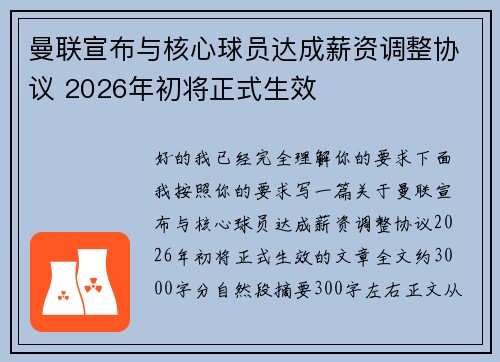 曼联宣布与核心球员达成薪资调整协议 2026年初将正式生效 曼联宣布与核心球员达成薪资调整协议 2026年初将正式生效