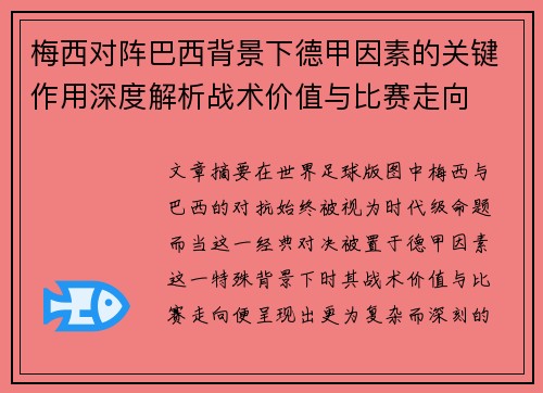 梅西对阵巴西背景下德甲因素的关键作用深度解析战术价值与比赛走向 梅西对阵巴西背景下德甲因素的关键作用深度解析战术价值与比赛走向