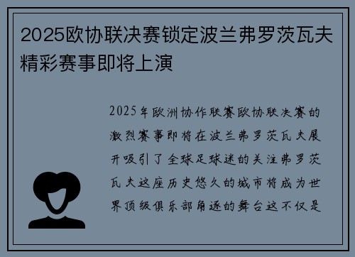 2025欧协联决赛锁定波兰弗罗茨瓦夫精彩赛事即将上演