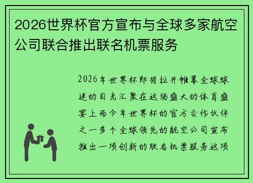 2026世界杯官方宣布与全球多家航空公司联合推出联名机票服务