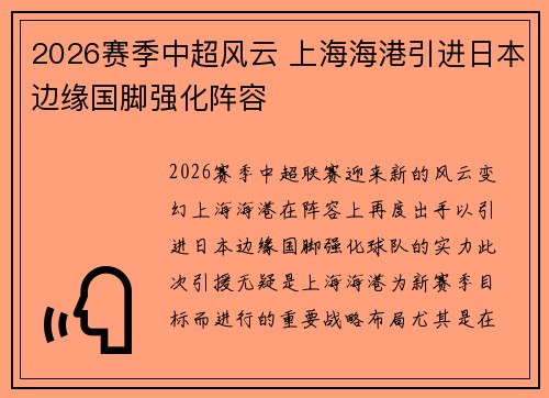 2026赛季中超风云 上海海港引进日本边缘国脚强化阵容
