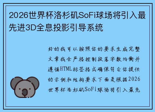 2026世界杯洛杉矶SoFi球场将引入最先进3D全息投影引导系统