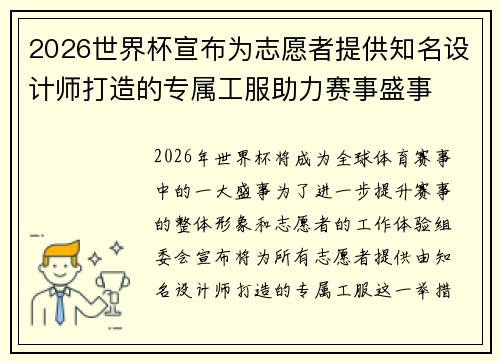 2026世界杯宣布为志愿者提供知名设计师打造的专属工服助力赛事盛事