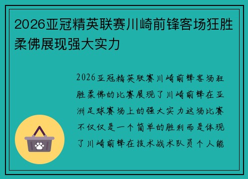 2026亚冠精英联赛川崎前锋客场狂胜柔佛展现强大实力 2026亚冠精英联赛川崎前锋客场狂胜柔佛展现强大实力