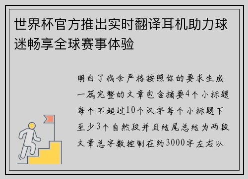 世界杯官方推出实时翻译耳机助力球迷畅享全球赛事体验