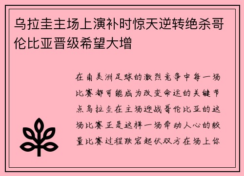 乌拉圭主场上演补时惊天逆转绝杀哥伦比亚晋级希望大增
