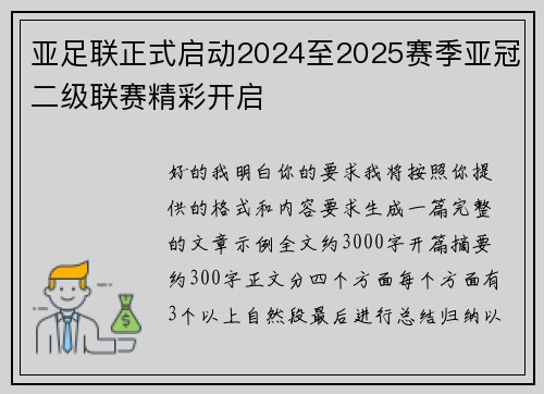 亚足联正式启动2024至2025赛季亚冠二级联赛精彩开启