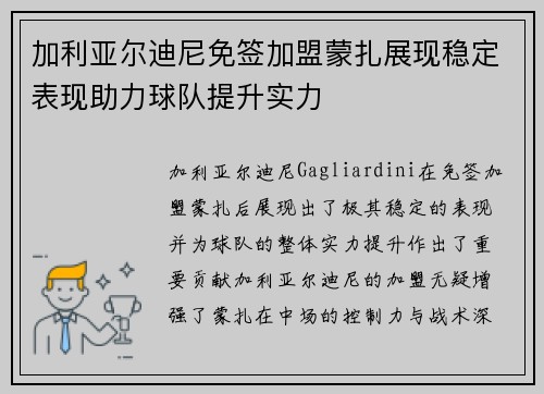 加利亚尔迪尼免签加盟蒙扎展现稳定表现助力球队提升实力 加利亚尔迪尼免签加盟蒙扎展现稳定表现助力球队提升实力