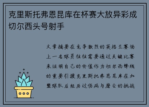 克里斯托弗恩昆库在杯赛大放异彩成切尔西头号射手