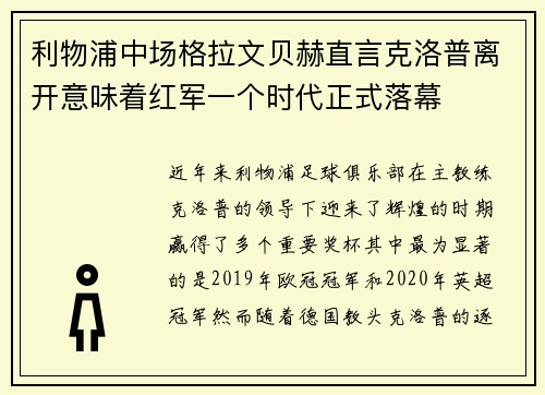 利物浦中场格拉文贝赫直言克洛普离开意味着红军一个时代正式落幕 利物浦中场格拉文贝赫直言克洛普离开意味着红军一个时代正式落幕