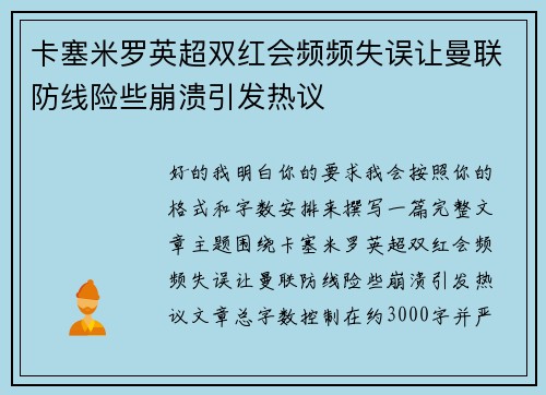 卡塞米罗英超双红会频频失误让曼联防线险些崩溃引发热议 卡塞米罗英超双红会频频失误让曼联防线险些崩溃引发热议