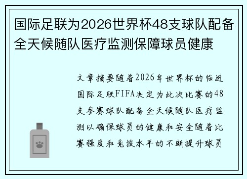 国际足联为2026世界杯48支球队配备全天候随队医疗监测保障球员健康 国际足联为2026世界杯48支球队配备全天候随队医疗监测保障球员健康