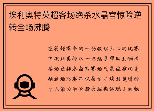 埃利奥特英超客场绝杀水晶宫惊险逆转全场沸腾
