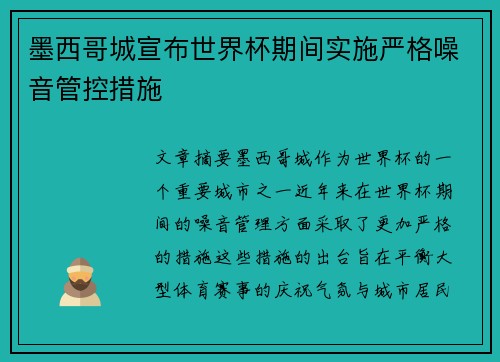 墨西哥城宣布世界杯期间实施严格噪音管控措施 墨西哥城宣布世界杯期间实施严格噪音管控措施