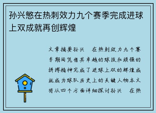 孙兴慜在热刺效力九个赛季完成进球上双成就再创辉煌 孙兴慜在热刺效力九个赛季完成进球上双成就再创辉煌
